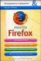 Mozilla Firefox, Татьяна Лененко 
