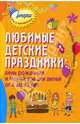 Любимые детские праздники: день рождения и Новый год для детей о 4 до 13 лет, Коган Марина Соломоновна 
