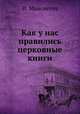 Как у нас правились церковные книги, И. Мансветов 