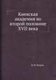Киевская академия во второй половине XVII века, Н. И. Петров 