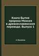 Книга Бытия пророка Моисея в древнеславянском переводе. Выпуск 1. Главы I-XII, Ольга А. Михайлова 