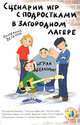 Играй белыми! Сценарии игр с подростками в загородном лагере. Практическое пособие, Ветерок Екатерина Владимировна 