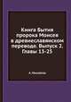 Книга Бытия пророка Моисея в древнеславянском переводе. Выпуск 2. Главы 13-25, Ольга А. Михайлова 
