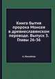 Книга бытия пророка Моисея в древнеславянском переводе. Выпуск 3. Главы 26-36, Ольга А. Михайлова 
