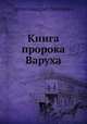 Книга пророка Варуха, архимандрит Антонин 