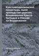 Крестовоздвиженский монастырь, ныне приходская церковь Воздвижения Креста Господня в Москве на Воздвиженке, Коллектив авторов 