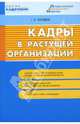Кадры в растущей организации: локальные нормативные акты, оптимальная кадровая служба. - (Кадровик), Погодина Галина Викторовна 