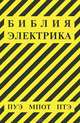 Библия электрика. В 2-х книгах: Библия электрика: ПУЭ (шестое и седьмое издания, все действующие разделы). МПОТ. ПТЭ + Правила (количество томов: 2), 