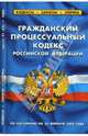 Гражданский процессуальный кодекс Российской Федерации на 20.02.08, 