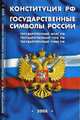 Конституция РФ. Государственные символы России - (Кодексы и законы России), 