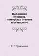 Подлинная рукопись поморских ответов и ее издание, В. Г. Дружинин 