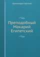 Преподобный Макарий Египетский, Архимандрит Арсений 