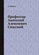 Профессор Анатолий Алексеевич Спасский, Д. Лебедева 