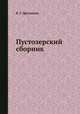 Пустозерский сборник, В. Г. Дружинин 