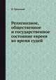 Религиозное, общественное и государственное состояние евреев во время судей, И. Троицкий 