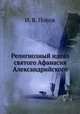 Религиозный идеал святого Афанасия Александрийского, И. В. Попов 
