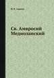 Св. Амвросий Медиоланский, И. И. Адамов 