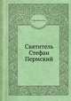Святитель Стефан Пермский, В. Преображенский 