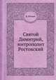 Святой Димитрий, митрополит Ростовский, В. Нечаев 