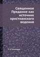 Священное Предание как источник христианского ведения, П. П. Пономарев 