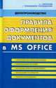 Правила оформления документов в ms office, Больших В. И. 