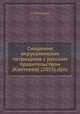 Сношения иерусалимских патриархов с русским правительством (Каптерев) (2053).djvu, Н. Каптерев 