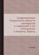 Современные открытия в области папирусов и надписей в их отношении к Новому Завету, В. Зарин 