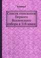 Список епископов Первого Вселенского собора в 318 имен, Д. Лебедева 