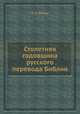 Столетняя годовщина русского перевода Библии, И. Е. Евсеев 