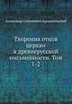 Творения отцов церкви в древнерусской письменности. Том 1-2, А.С. Архангельский 