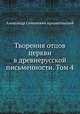 Творения отцов церкви в древнерусской письменности. Том 4, А.С. Архангельский 