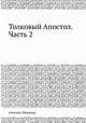 Толковый Апостол. Часть 2, епископ Никанор 