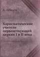 Харисматические учители первенствующей церкви I и II века, Алексей Петрович Лебедев 