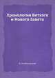 Хронология Ветхого и Нового Завета, Н. Глубоковский 