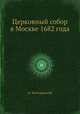 Церковный собор в Москве 1682 года, Н. Виноградский 