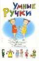 Умные ручки. Пальчиковые потешки для детей от 3 месяцев до 7 лет, Хвостовцев Андрей Юрьевич 