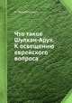 Что такое Шулхан-Арух?. К освещению еврейского вопроса, Н. Переферкович 