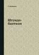 Штундо-баптизм, Т. Буткевич 