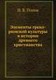 Элементы греко-римской культуры в истории древнего христианства, И. В. Попов 