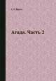 Агада. Часть 2, С. Г. Фруга 