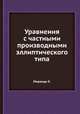 Уравнения с частными производными эллиптического типа, К. Миранда 