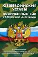 Новые Общевоинские уставы Вооруженных Сил Российской Федерации, Ян Ван дер Неер 