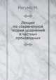 Лекции по современной теории уравнений в частных производных, М. Нагумо 