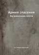 Армия спасения. Заграничная секта, Д. Рождественский 