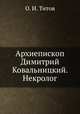 Архиепископ Димитрий Ковальницкий. Некролог, О. И. Титов 