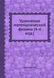 Уравнения математической физики (4-е изд.), С.Л. Соболев 