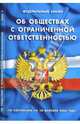 Об обществах с ограниченной ответственностью ФЗ' - (по состоянию на 10 Февраля 2008 года). - (Кодексы и законы России), 