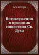 Богослужения в праздник сошествия Св. Духа, Без автора 