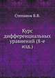 Курс дифференциальных уравнений (8-е изд.), В.В. Степанов 
