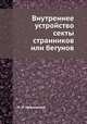 Внутреннее устройство секты странников или бегунов, Н. И. Ивановский 